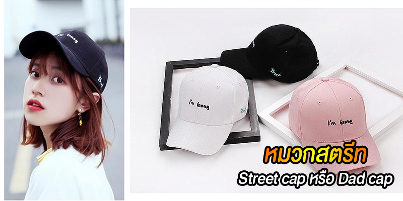 หมวกสตรีท Street cap
