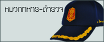 หมวกทหาร-ตำรวจ